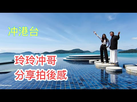 【冲港台】💩💋 鄺玲玲LingLing愈講愈興奮：「今次拍《冲遊泰國 8》好開心，我未去過布吉島㗎！行程中，同冲哥有一個~有點『污糟』的共同話題►Roger's Gossip(2022/12/6)