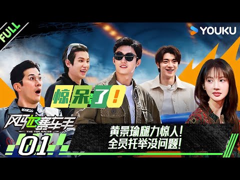【The Top Racer】EP01FULL  #HuangJingyu #JohnnyHuang #JustinHuang #ajoe #JinChen  | YOUKU SHOW