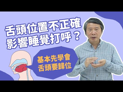 舌頭位置不正確，竟然會影響睡覺打呼？