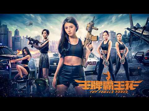 [Full Movie] 王牌霸王花 Top Female Force | 警匪動作電影 Law Enforcement Action Movie HD