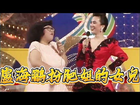 笑到賴尿！盧海鵬扮肥姐的女兒欣宜，兩位金牌司儀都忍不住笑場【龍風呈祥賀台慶】