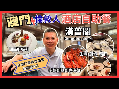 ［澳門自助餐 2025］倫敦人酒店 Hampton Court🔥澳門最貴自助餐‼️Buffet晚餐 任飲任食5小時 😉 即點即煮多款海鮮🦞龍蝦 生蠔 鴨肝👍🏻係唔係貴得合理呢？自費實測試食 Macau