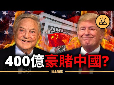 400億金融暗戰曝光！美國不救自己，竟救這個國家？背後藏著華爾街的黃金降落傘！