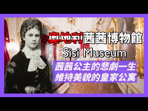 展示奧地利皇后伊麗莎白-茜茜公主，悲劇一生的維也納茜茜博物館｜茜茜和皇帝丈夫居住的皇家公寓｜哈布斯堡王朝重心-霍夫堡宮｜人生賈心星