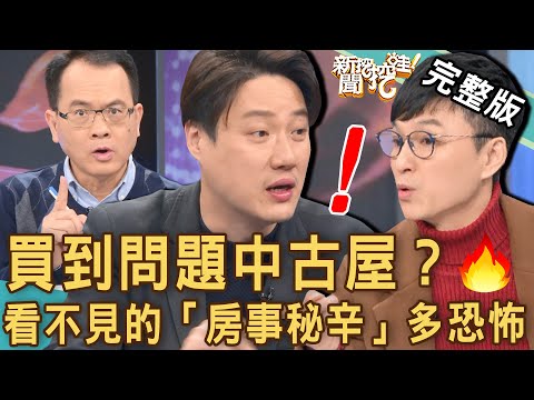 【新聞挖挖哇】買到問題中古屋？看不見的「房事秘辛」多恐怖！黑心裝潢陷阱多，小心賠光積蓄無處討！ 20230214｜來賓：狄志為、蘇家宏、林宏偉、欣西亞、錢毅