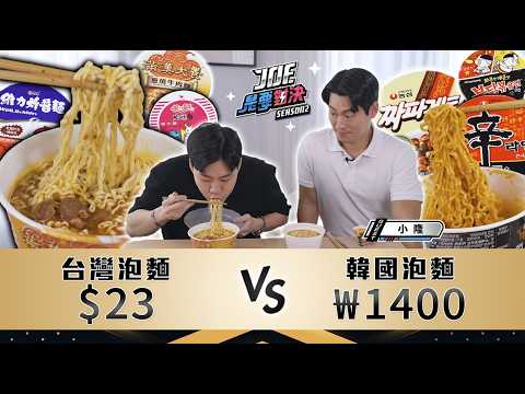 台韓泡麵大對決！出國帶甚麼泡麵最好吃？23元的台灣泡麵對決₩1400元的韓國泡麵！《Joe是要對決S2》Ep262 ft.小隆【Joeman】