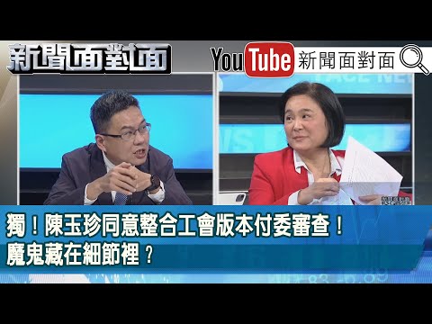 精彩片段》獨!陳玉珍同意整合工會版本付委審查!魔鬼藏在細節裡?【新聞面對面】2025.12.15