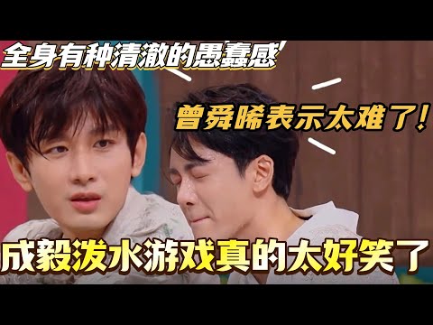 成毅泼水游戏真的太好笑了!全身有种清澈的愚蠢感!曾舜晞表示太难带了!#成毅 #曾舜晞 #莲花楼 #你好星期六 #综艺 #搞笑 #chengyi #cdrama