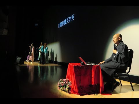 禪．衍空法師講座