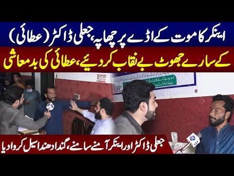 Anchor Ka Mout Kay Aday Par Chapa | Fake Dr Kay Sare Jhoot Benikab Kar Diye | Lahore Puchta Hai