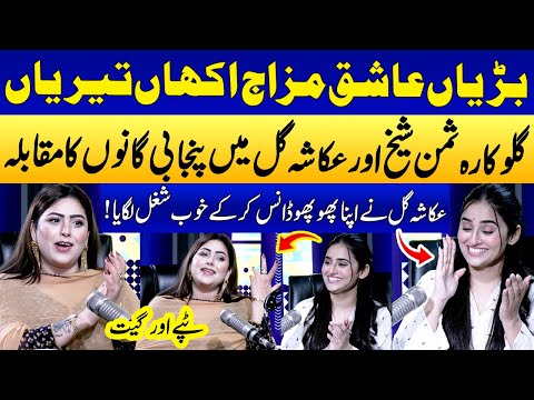 Singer Summan Sheikh VS Ukasha Gul🔥 | Bariyan Ashiq Mazaj Akhan Teriya👀 | Punjabi Songs Competition