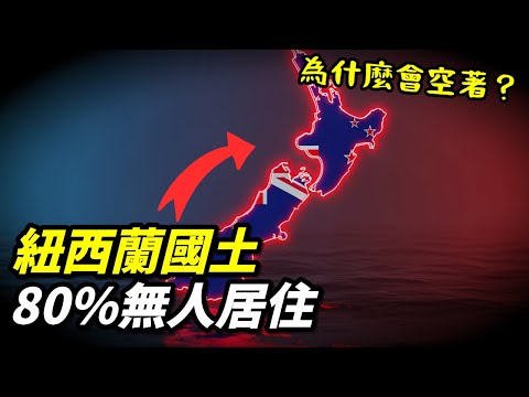 為什麼紐西蘭有80%的國土沒人敢住？