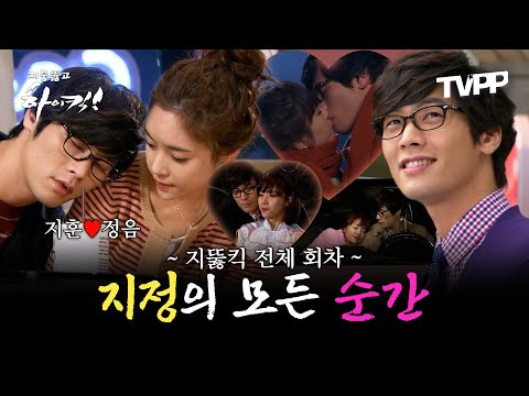 【#TVPP】지정러가 모은 혐관부터 비밀연애까지 시트콤 로맨스의 정석! 지훈♥정음의 모든 순간 | 지붕뚫고하이킥  | TVPP | MBC 090915 방송 외