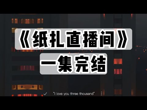 我直播卖丧葬用品，承诺买家一对一送到已故亲人手上｜一口气看完#小说 #悬疑