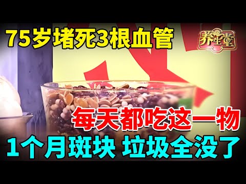 75岁老人每天都吃这一物，堵死的3根血管，不到一个月就通了！血管斑块、垃圾全没了！【我是大医生】