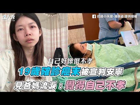 【19歲確診癌末被宣判安寧 見爸媽流淚：覺得自己不孝】｜抗癌小天使-湯佩姿