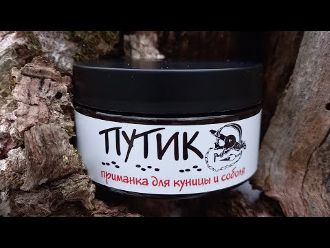 Приманка на куницу и соболя "Путик". Охота на куницу с капканами