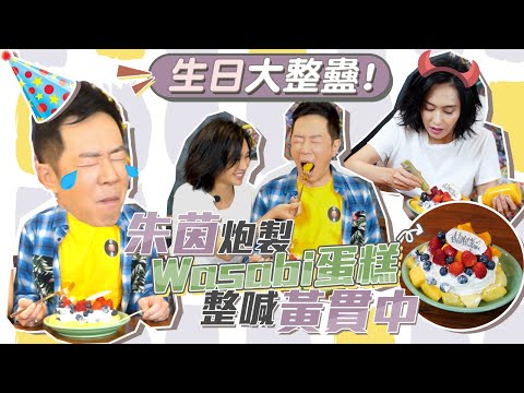 【生日大整蠱】朱茵炮製「加料」蛋糕 整喊黃貫中