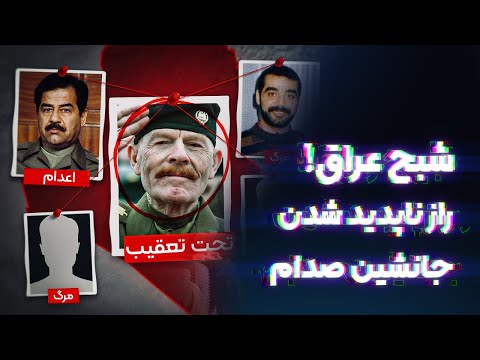 شبـ.ـح عراق؛ راز ناپدید شدن مرد شماره دو صدام حسین!