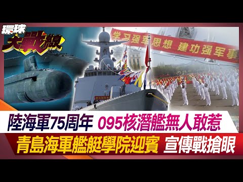 The 75th anniversary of the Army and Navy. No one dares to mess with the 095 nuclear submarine.