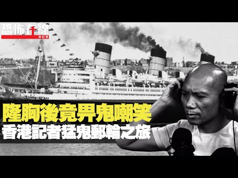 隆胸後竟畀鬼嘲笑？美國記者瑪利皇后號之旅，訪問途中遇靈體騷擾！(恐怖在線重溫 第2662集)