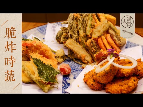 【國宴大師•脆炸時蔬】一次學會3種做法！外脆裡酥不油膩，做法超簡單！| 老飯骨