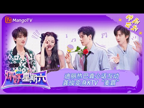 ENG SUB《你好，星期六》特别企划：迪丽热巴真心话互动 龚俊变身KTV“麦霸” | Hello, Saturday VIP Extra丨MangoTV