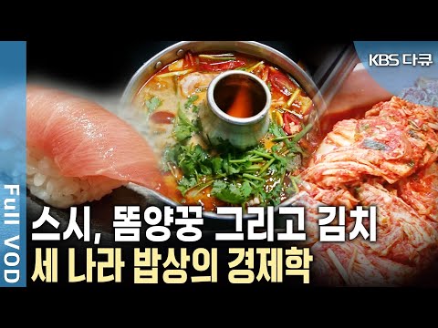 세계화된 스시와 똠양꿍! 일본과 태국은 자국 식자재 산업에 적극적이었다. 그렇다면 한식의 세계화, 산업화 가능성은? (KBS 20200228 방송)