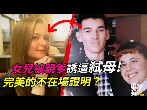 案件|为女洗腦，我和你媽只活一個！扭曲的親情～事情暴露后，生父不但棄車保帥，還很肉麻地說了句…【詭靈藝】