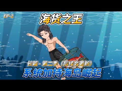 沙雕动画(长篇)海货之王(第二季): 系统加持海岛崛起 #赶海 #重生 #赶海系统流 #乡村暴富 #海鲜奇遇 #搞笑日常 #兄弟联手 #兄弟情深 #励志成长 #家庭羁绊 #热血逆袭