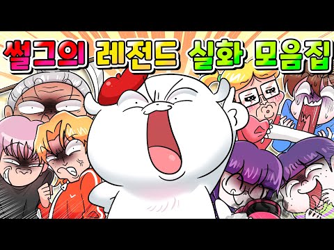 (사이다툰)80만 유튜버가 직접 참교육한 레전드 실화썰 한방에 모아보기