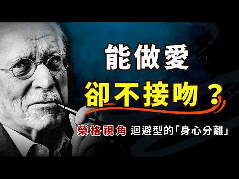为什么「回避型」能接受「性」，却害怕「接吻」？—— 荣格视角深度解析「回避型依恋」的身心分离机制 | 深度心理学