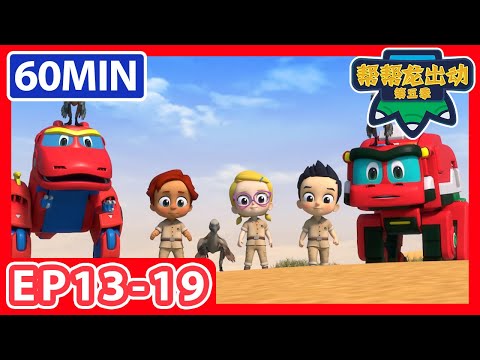 《帮帮龙出动第五季》1小时大放送 3 | EP13-19 |恐龙之歌 | 幼儿教育 | 儿童卡通 | 动画 | 恐龙 | 救援队 | GOGODINO
