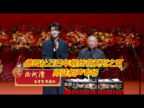 德云社乙巳年纲丝节系列之五师徒相声专场（2026）