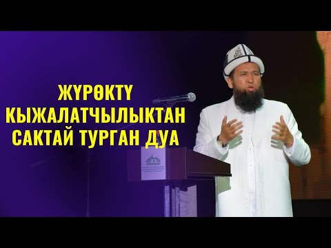 ЖҮРӨКТҮ КЫЖАЛАТЧЫЛЫКТАН САКТАЙ ТУРГАН ДУА /Максат ажы Токтомушев/ ПАЙГАМБАР САВ 33-САБАК 06.06.22