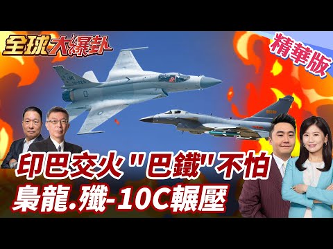 印巴連4交火!印度揚言斷水恐引全面戰爭!王毅喊話克制!中美外援到位!殲-10C戰隊首戰即傳捷報! 20250429【#全球大爆卦】精華版5 @全球大視野Global_Vision