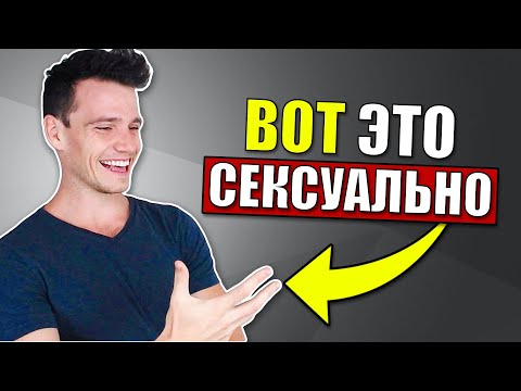 Как Мгновенно Стать Более Привлекательным при Помощи Языка Тела