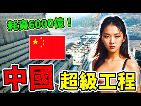中國最強十大超級工程！一個比一個更離譜！三峽大壩竟然只能排第五，第一名在凍土上修出“天路”，全世界看傻了！