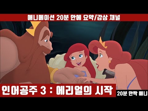 [인어공주 3] 애니 20분 안에 보기 (한글자막) / 20분안짝애니 / 애니요약 / 애니리뷰 / 후속편/ 홈비디오