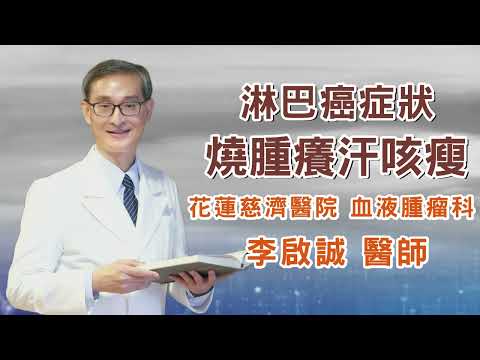😱 😰全身型的癌症-淋巴癌 😱 😰無故發燒、腋下鼠蹊頸部腫塊、全身發癢、夜間盜汗、持續咳瘦、體重減輕，快去檢查一下好嗎？｜美蘭醫典通 ｜花蓮慈濟醫院 血液腫瘤科 ｜李啟誠醫師｜CC字幕版