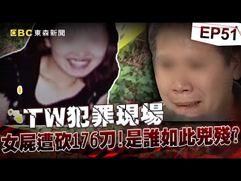 【TW犯罪現場EP51】淡水建商小開求愛不成砍176刀！兇手一句話從無期改判死！《 @ebcOhMyGod  重案組》20230916｜楊茹涵@newsebc