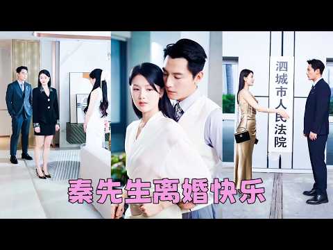 喜歡他15年終於嫁給他,可婚後他不冷不熱的態度磨滅她所有愛意,捂不熱的心索性不捂了,她直接遞上一紙離婚「秦先生,如你所願,我們離婚吧」,一向冷心冷肺的男人卻驟然紅了眼尾,死死扼住她的手腕求她回頭!