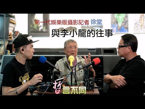 哲言不同攝影篇 - 徐堂與李小龍的往事 #香港 #攝影 #李小龍  #filmcamera #analogphotography #徐堂 #攝影記者