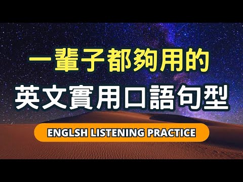 從早聽到晚，零基礎也能輕鬆上手的萬用句型！增強腦中英語記憶力，張口就會說！#英語  #英文 #英語學習 #英語發音  #英語聽力 #學英文 #英文聽力  #美式英文 #英语听力 #英语口语 #美式口音