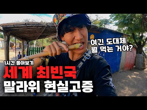 🔥극한 여행🔥충격적인 물가와 경악스러운 시설의 말라위, 도대체 왜 가는 걸까? 【말라위 몰아보기】