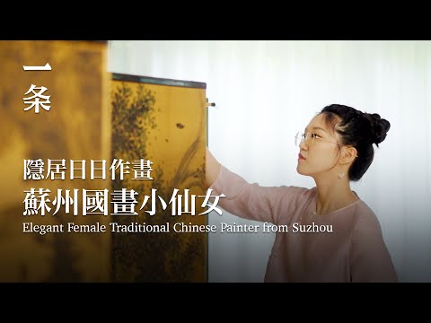蘇州美人隱居北京二環,日日在屏風作畫,仙! Suzhou Girl Lives Near the Second Ring Road of Beijing, Painting on Screens