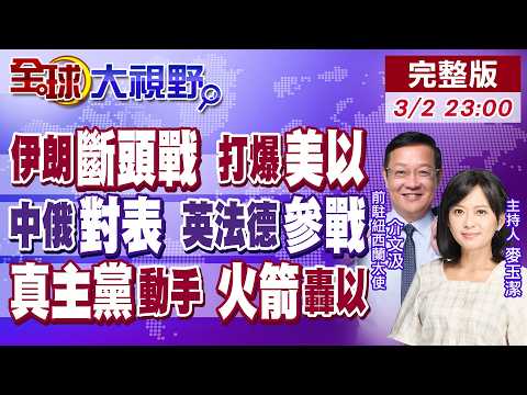 美以動武 伊朗斷頭戰 曝光地下軍火庫 再炸第5艦隊 轟以軍大營! 中俄表態 英法德.海灣6國捲戰火 真主黨火箭襲以國北部!【全球大視野】20260302完整版@全球大視野Global_Vision