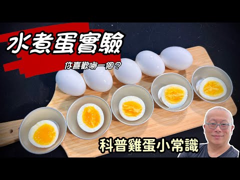 溏心蛋小實驗_拿捏水煮蛋的SOP，自己掌握想吃的口感_章新科普雞蛋小常識
