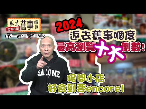 2024返去舊事嗰度最高瀏覽10大倒數！呢間小店好食到要encore!