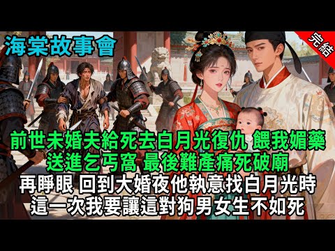 【完結爽文】前世未婚夫給死去白月光復仇，餵我媚藥送進乞丐窩，再睜眼 回到大婚夜他執意找白月光時，這一次我要讓這對狗男女生不如死#小説 #原創 #古風 #爽文 #有聲書 #打臉 #綠茶 #大女主 #逆襲